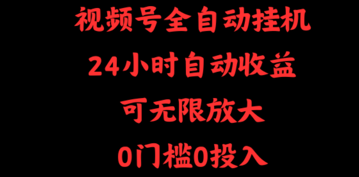 视频号全自动挂机，24小时自动收益，可无限放大，0门槛0投入  第1张