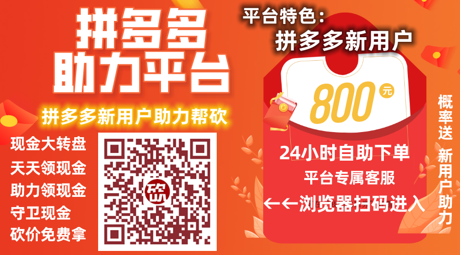 拼多多助力 拼多多助力商城 - 现金大转盘,推金币助力,助力领现金,守卫现金,免费领商品,砸金蛋领现金,捕鱼拿现金,砸木板领现金 拼多多助力互助团 拼多多自助刷助力,自己下单,不用求人 拼多多助力网站 拼多多刷助力网站 拼多多助力网站在线刷 拼多多助力平台 第1张 拼多多助力 拼多多助力商城 - 现金大转盘,推金币助力,助力领现金,守卫现金,免费领商品,砸金蛋领现金,捕鱼拿现金,砸木板领现金 拼多多助力互助团 拼多多自助刷助力,自己下单,不用求人 拼多多助力网站 拼多多刷助力网站 拼多多助力网站在线刷 拼多多助力平台 第1张