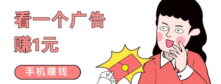 看一个广告赚1元，这个手机看广告赚钱的APP最近在放大水  看广告赚钱 看广告挣钱 看广告赚钱app 看广告赚钱软件 尚玩助手 玩赚 赚多多 简单赚 看广告收益最高的软件 看广告得收益的app 看广告赚钱的app软件排行 看广告赚钱的平台 看广告收益的正规平台 无限看广告赚钱软件 第1张