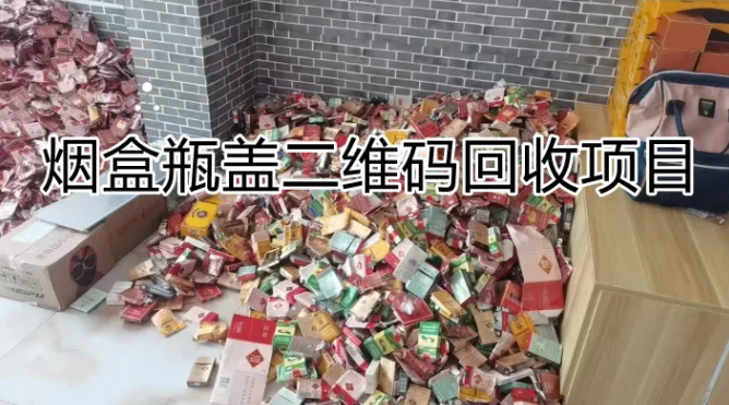 100个实操兼职项目揭秘(3/100)：烟盒瓶盖二维码回收[浪子叔]  100个实操兼职项目揭秘(3/100)：烟盒瓶盖二维码回收「浪子叔」 第1张